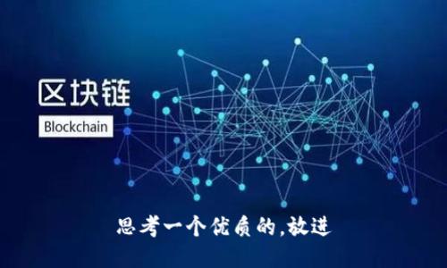 思考一个优质的，放进
