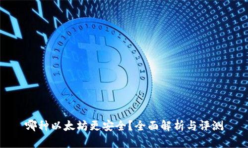 哪种以太坊更安全？全面解析与评测